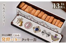 グルテンフリー発酵バタークッキー缶＜くるみ＞【1501484】