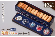 グルテンフリー発酵バタークッキー缶＜紅茶＞【1501493】