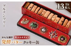 グルテンフリー発酵バタークッキー缶＜高カカオチョコ＞【1501494】