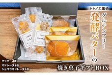 グルテンフリー発酵バターの焼き菓子ギフトBOX【1501495】