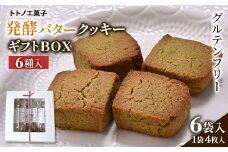 グルテンフリー発酵バターのクッキーギフトBOX【1501496】