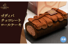 ゴディバ　チョコレート　ロールケーキ　1本【1532425】