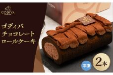 ゴディバ　チョコレートロールケーキ　2本セット【1532438】
