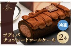 ゴディバ　チョコレートロールケーキ　2本セット【1532438】
