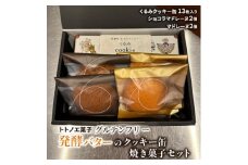 グルテンフリー発酵バターのクッキー缶、焼き菓子セット【1502899】