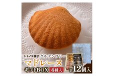 グルテンフリーマドレーヌ 4種12個ギフトボックス【1515435】