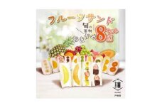 纏　matoi　フルーツサンド8個セット【1517087】