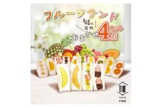 纏　matoi　フルーツサンド 4個セット【1517071】