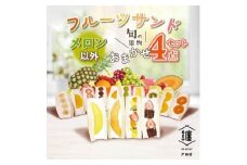 纏　matoi　フルーツサンド4個セット　(メロン以外)【1517103】