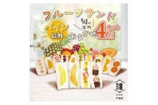 纏　matoi　フルーツサンド4個セット　(パイン以外)【1517111】