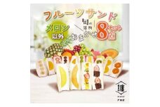 纏　matoi　フルーツサンド8個セット　(メロン以外)【1517114】