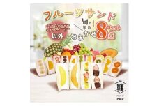 纏　matoi　フルーツサンド8個セット(焼き芋以外)【1517118】