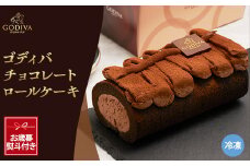 ＜お歳暮のし付き＞ゴディバ　チョコレート　ロールケーキ　1本【1555384】