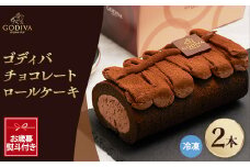 ＜お歳暮のし付き＞ゴディバ　チョコレートロールケーキ　2本セット【1555402】