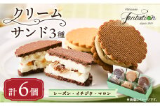タンタシオンのクリームサンド3種(レーズン・イチジク・マロン)6個セット【1522128】
