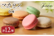 タンタシオンのマカロン12個セット【1522129】