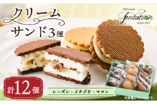タンタシオンのクリームサンド3種(レーズン・イチジク・マロン)12個セット【1522130】