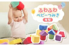 ふわふわベビーつみき【1550209】