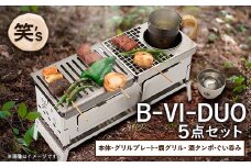 笑's B-VI-DUO カン(燗)グリル 5点セット【1573696】