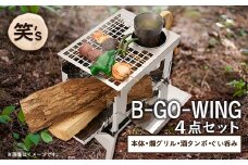 笑's B-GO-WING カン(燗)グリル 4点セット【1573697】
