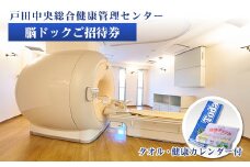 戸田中央総合健康管理センター　脳ドックご招待券・健康カレンダー・タオルセット【1575049】