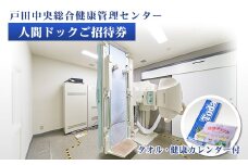 戸田中央総合健康管理センター　人間ドックご招待券・健康カレンダー・タオルセット【1575055】