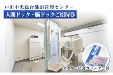 戸田中央総合健康管理センター　人間ドック・脳ドックご招待券・健康カレンダー・タオルセット【1575051】
