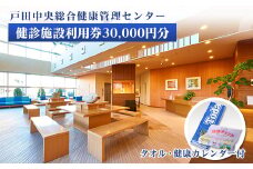 戸田中央総合健康管理センター　健診施設利用券30,000円分・健康カレンダー・タオルセット【1575054】