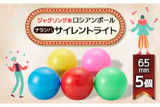 ＜ジャグリング＞ナランハ ロシアンボール サイレントライト 65mm 5個セット【1595716】