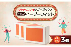 ＜ジャグリング＞ナランハ シガーボックス イージーフィット オレンジ 3個セット【1595736】