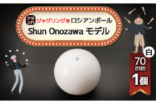 ＜ジャグリング＞ナランハ ロシアンボール Shun Onozawa モデル 70mm 白 単品【1595765】