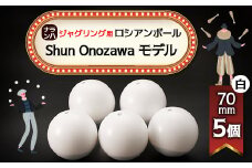 ＜ジャグリング＞ナランハ ロシアンボール Shun Onozawa モデル 70mm 白 5個セット【1595768】