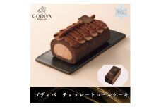 ＜12月上～中旬頃発送＞ゴディバ　チョコレートロールケーキ　1本【1596238】