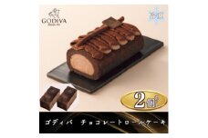 ＜12月上～中旬頃発送＞ゴディバ　チョコレートロールケーキ　2本セット【1596249】