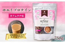 植物由来の甘味料使用 refine ホエイプロテイン カフェラテ味【1609070】