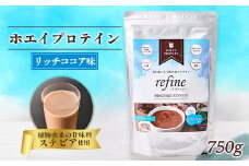 植物由来の甘味料使用 refine ホエイプロテイン リッチココア味【1620230】