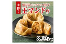 韓国風大型餃子 王マンドゥ(肉・キムチ)780g×各2袋 計3.12kgセット【1623033】