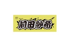 ＜前田紗希＞ボートレース戸田　オリジナルスポーツタオル【1634528】
