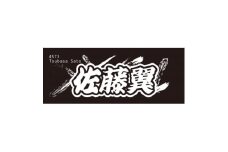 ＜佐藤翼＞ボートレース戸田　オリジナルスポーツタオル【1634497】