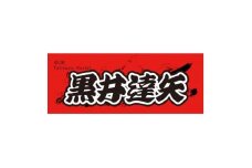 ＜黒井達矢＞ボートレース戸田　オリジナルスポーツタオル【1634500】