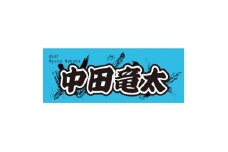 ＜中田竜太＞ボートレース戸田　オリジナルスポーツタオル【1634501】
