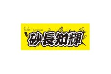 ＜砂長知輝＞ボートレース戸田　オリジナルスポーツタオル【1634502】