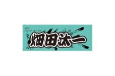 ＜畑田汰一＞ボートレース戸田　オリジナルスポーツタオル【1634505】