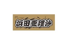 ＜浜田亜理沙＞ボートレース戸田　オリジナルスポーツタオル【1634508】
