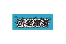 ＜清埜翔子＞ボートレース戸田　オリジナルスポーツタオル【1634510】