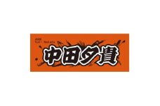 ＜中田夕貴＞ボートレース戸田　オリジナルスポーツタオル【1634515】