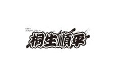 ＜桐生順平＞ボートレース戸田　オリジナルスポーツタオル【1634514】