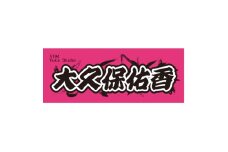 ＜大久保佑香＞ボートレース戸田　オリジナルスポーツタオル【1634518】