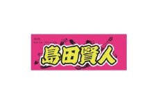 ＜島田賢人＞ボートレース戸田　オリジナルスポーツタオル【1634521】