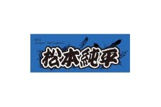＜松本純平＞ボートレース戸田　オリジナルスポーツタオル【1634524】
